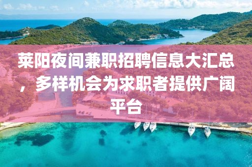 莱阳夜间兼职招聘信息大汇总，多样机会为求职者提供广阔平台
