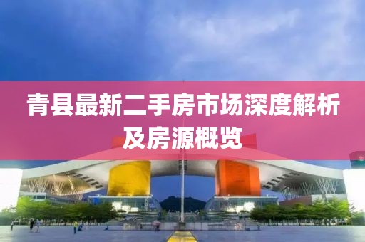 青县最新二手房市场深度解析及房源概览