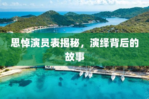 思悼演员表揭秘，演绎背后的故事