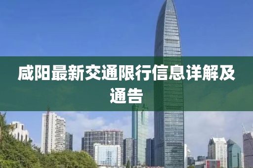 咸阳最新交通限行信息详解及通告