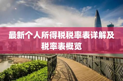 最新个人所得税税率表详解及税率表概览
