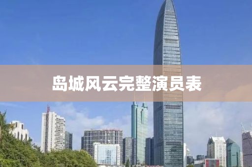 岛城风云完整演员表