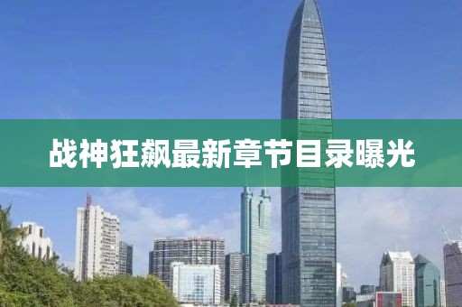 战神狂飙最新章节目录曝光