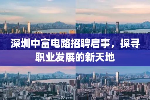 深圳中富电路招聘启事，探寻职业发展的新天地