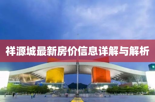 祥源城最新房价信息详解与解析