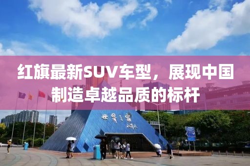 红旗最新SUV车型，展现中国制造卓越品质的标杆