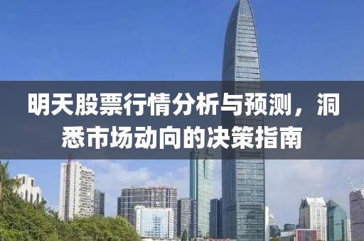 明天股票行情分析与预测，洞悉市场动向的决策指南