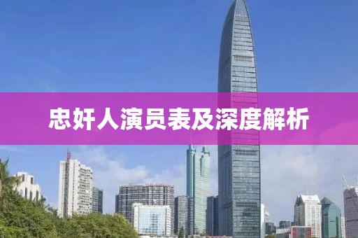 忠奸人演员表及深度解析