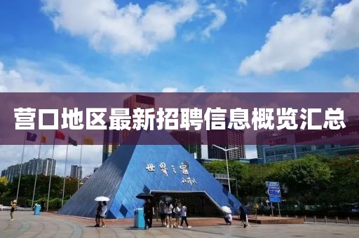 营口地区最新招聘信息概览汇总