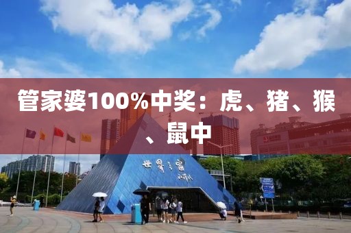 管家婆100%中奖：虎、猪、猴、鼠中