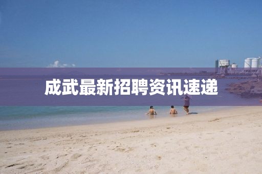 成武最新招聘资讯速递