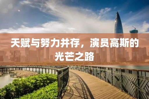 天赋与努力并存，演员高斯的光芒之路