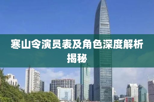 寒山令演员表及角色深度解析揭秘