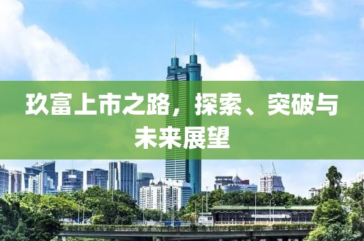 玖富上市之路，探索、突破与未来展望