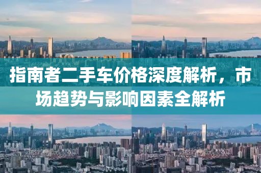 指南者二手车价格深度解析，市场趋势与影响因素全解析