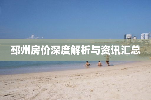 邳州房价深度解析与资讯汇总