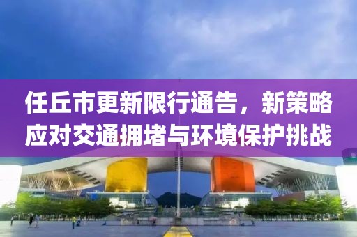 任丘市更新限行通告，新策略应对交通拥堵与环境保护挑战