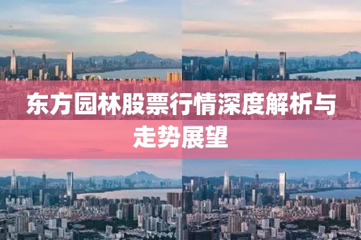 东方园林股票行情深度解析与走势展望
