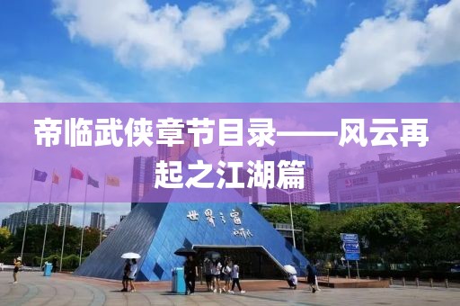 帝临武侠章节目录——风云再起之江湖篇