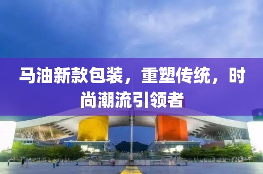 马油新款包装，重塑传统，时尚潮流引领者