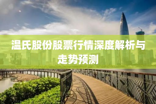 温氏股份股票行情深度解析与走势预测
