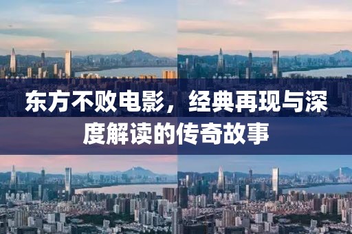 东方不败电影，经典再现与深度解读的传奇故事