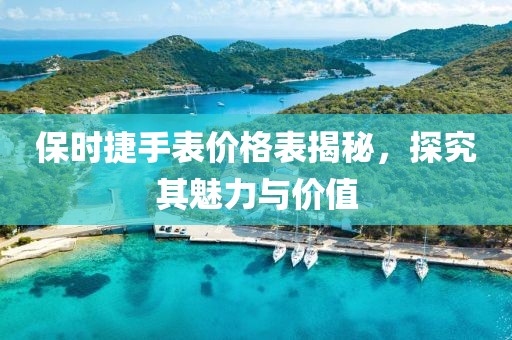 保时捷手表价格表揭秘，探究其魅力与价值