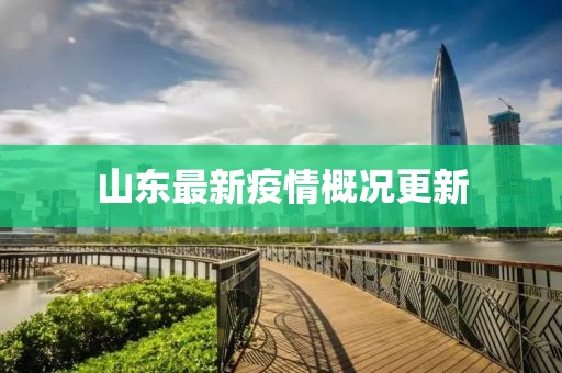 山东最新疫情概况更新