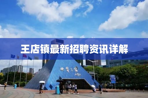 王店镇最新招聘资讯详解