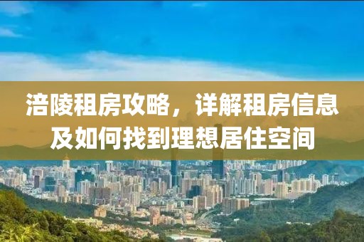 涪陵租房攻略，详解租房信息及如何找到理想居住空间
