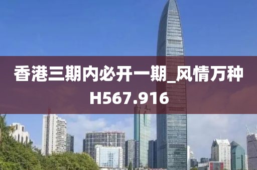 香港三期内必开一期_风情万种H567.916