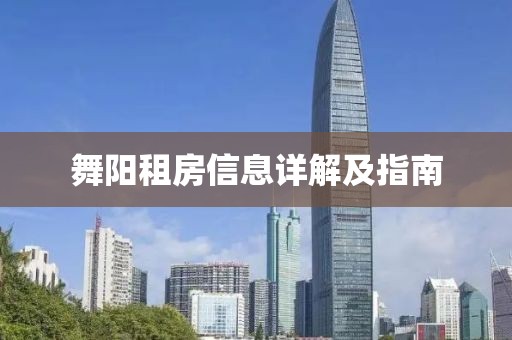 舞阳租房信息详解及指南