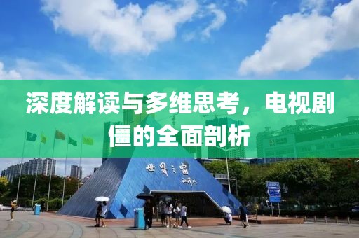 深度解读与多维思考，电视剧僵的全面剖析