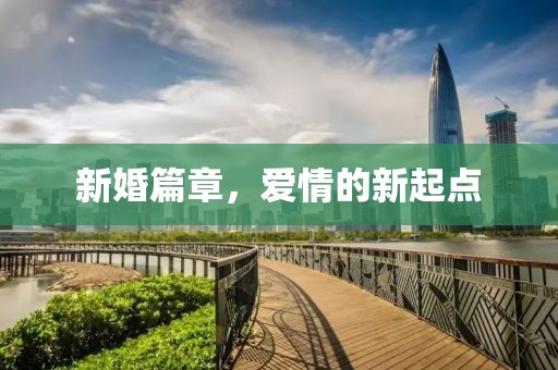 新婚篇章，爱情的新起点