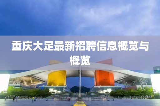 重庆大足最新招聘信息概览与概览