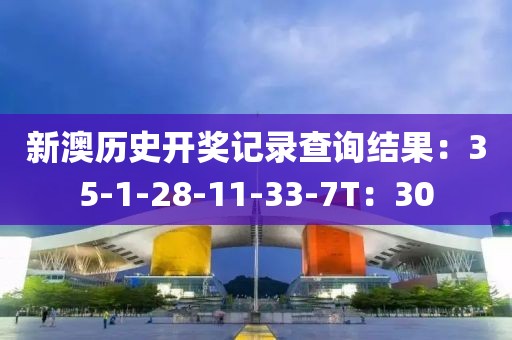 新澳历史开奖记录查询结果：35-1-28-11-33-7T：30