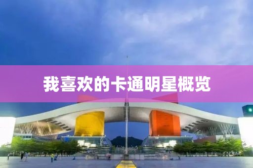 我喜欢的卡通明星概览