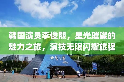 韩国演员李俊熙，星光璀璨的魅力之旅，演技无限闪耀旅程