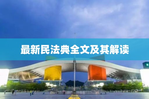 最新民法典全文及其解读