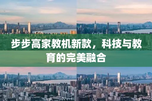 步步高家教机新款，科技与教育的完美融合