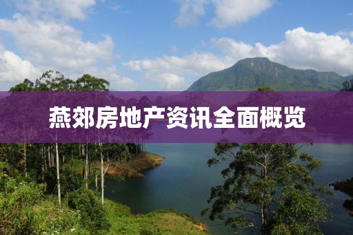 燕郊房地产资讯全面概览