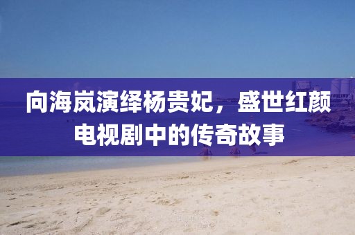 海消失后