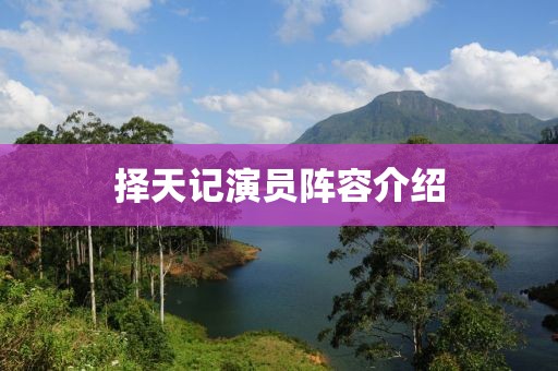 择天记演员阵容介绍