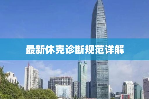 最新休克诊断规范详解