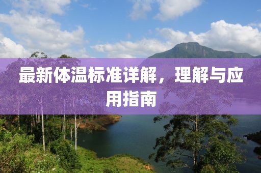 最新体温标准详解，理解与应用指南
