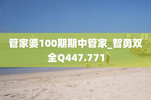 管家婆100期期中管家_智勇双全Q447.771