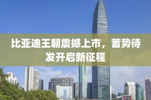 比亚迪王朝震撼上市，蓄势待发开启新征程