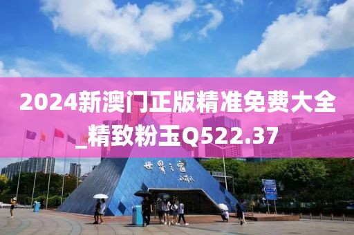 2024新澳门正版精准免费大全_精致粉玉Q522.37