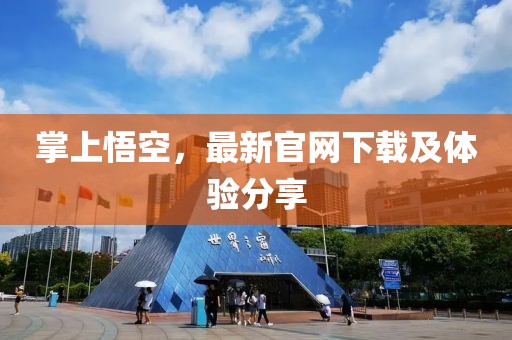 掌上悟空，最新官网下载及体验分享