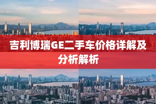 吉利博瑞GE二手车价格详解及分析解析